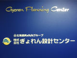 株式会社ぎょれん設計センター