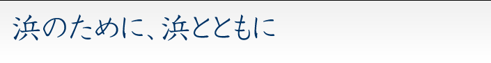 CSRの取り組み　浜のために、浜とともに
