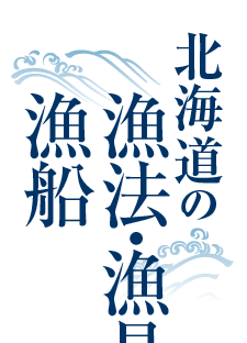 北海道の漁法・漁具と漁船