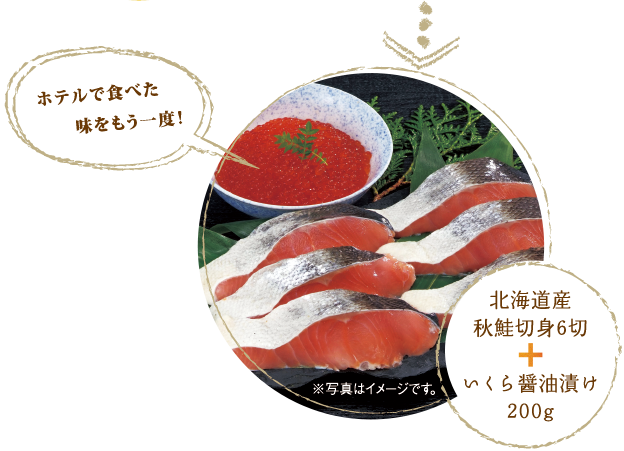 ホテルで食べた味をもう一度！　北海道産秋鮭切り身6切れ+いくら醤油漬け200g