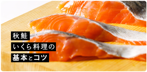 秋鮭・いくら料理の基本とコツ