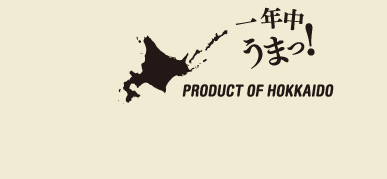 一年中うまっ！　PRODUCT OF HOKKAIDO