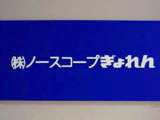 株式会社ノースコープぎょれん