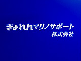 ぎょれんマリノサポート株式会社