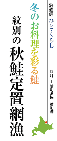 冬のお料理を彩る鮭　紋別の秋鮭定置網漁