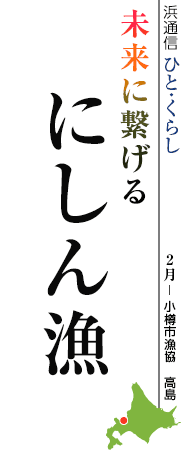未来に繋げるにしん漁