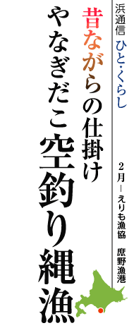 昔ながらの仕掛け　やなぎだこ空釣り縄漁