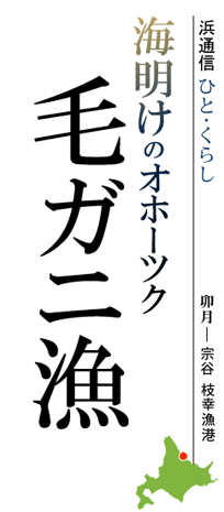 明けのオホーツク　毛ガニ漁