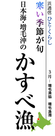 寒い季節が旬　日本海・増毛沖のかすべ漁