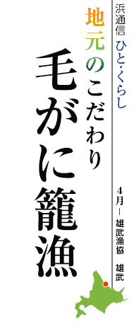 雄武漁協 雄武 毛がに籠漁