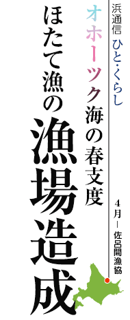 ほたて漁の漁場造成