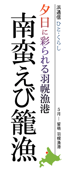 夕日に彩られる羽幌漁港　南蛮えび籠漁