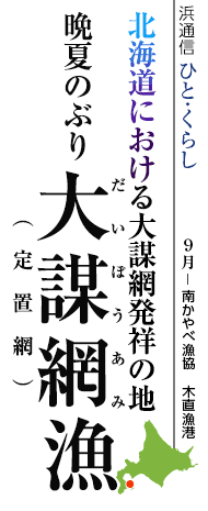 北海道における大謀網発祥の地　大謀網（定置網）漁