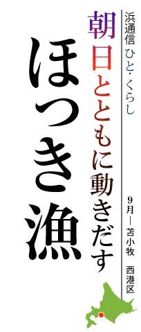 朝日とともに動き出す　ほっき漁