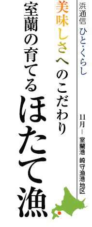 美味しさへのこだわり 室蘭の育てるほたて漁