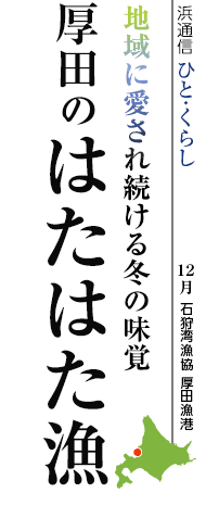 地域に愛され続ける冬の味覚　厚田のはたはた漁