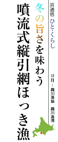 冬の旨さを味わう　噴流式縦引網ほっき