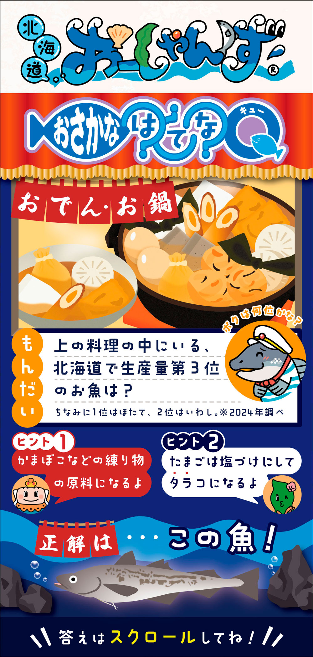 第18回「おさかなはてなQ -おでんのお魚-」