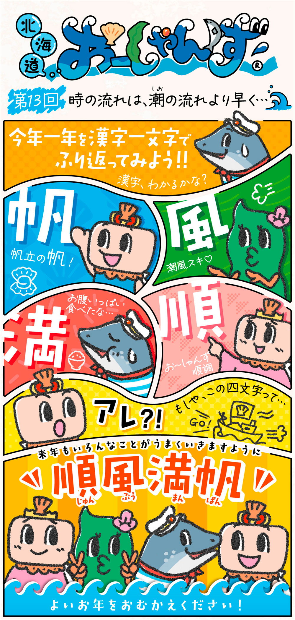 第13回「時の流れは、潮の流れより速く…」