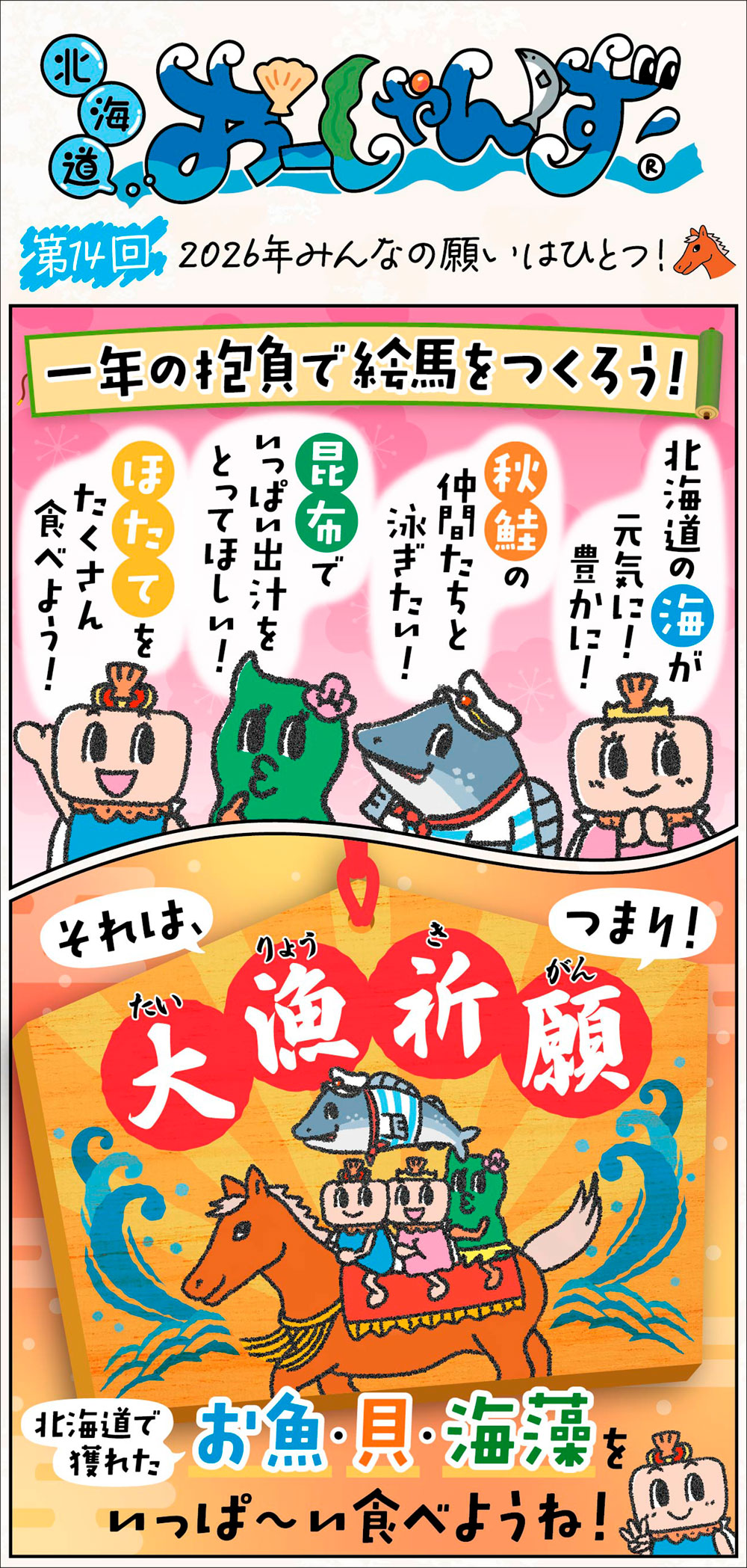 第14回「2026年みんなの願いはひとつ！」