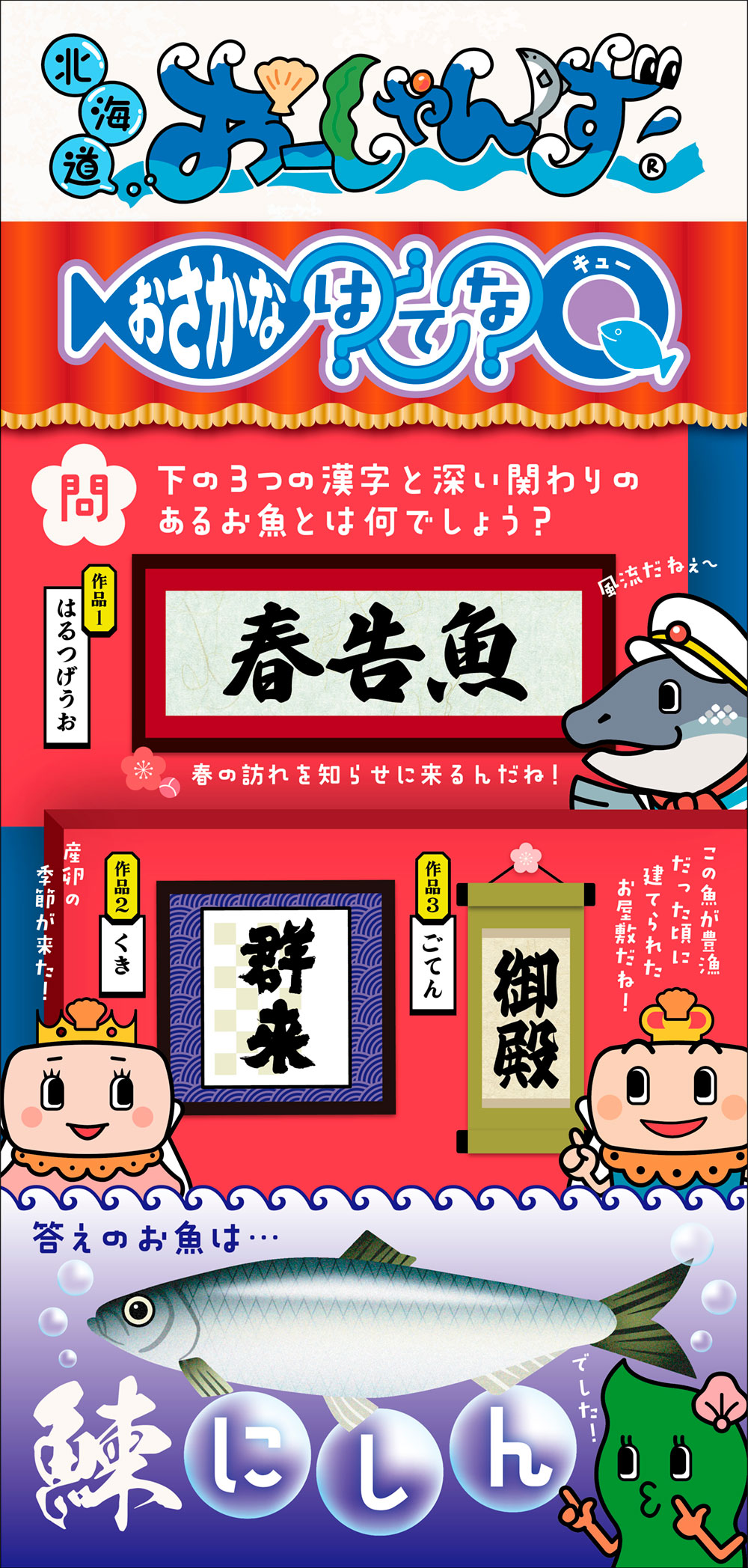 番外編7「おさかなはてなQ -春告魚-」