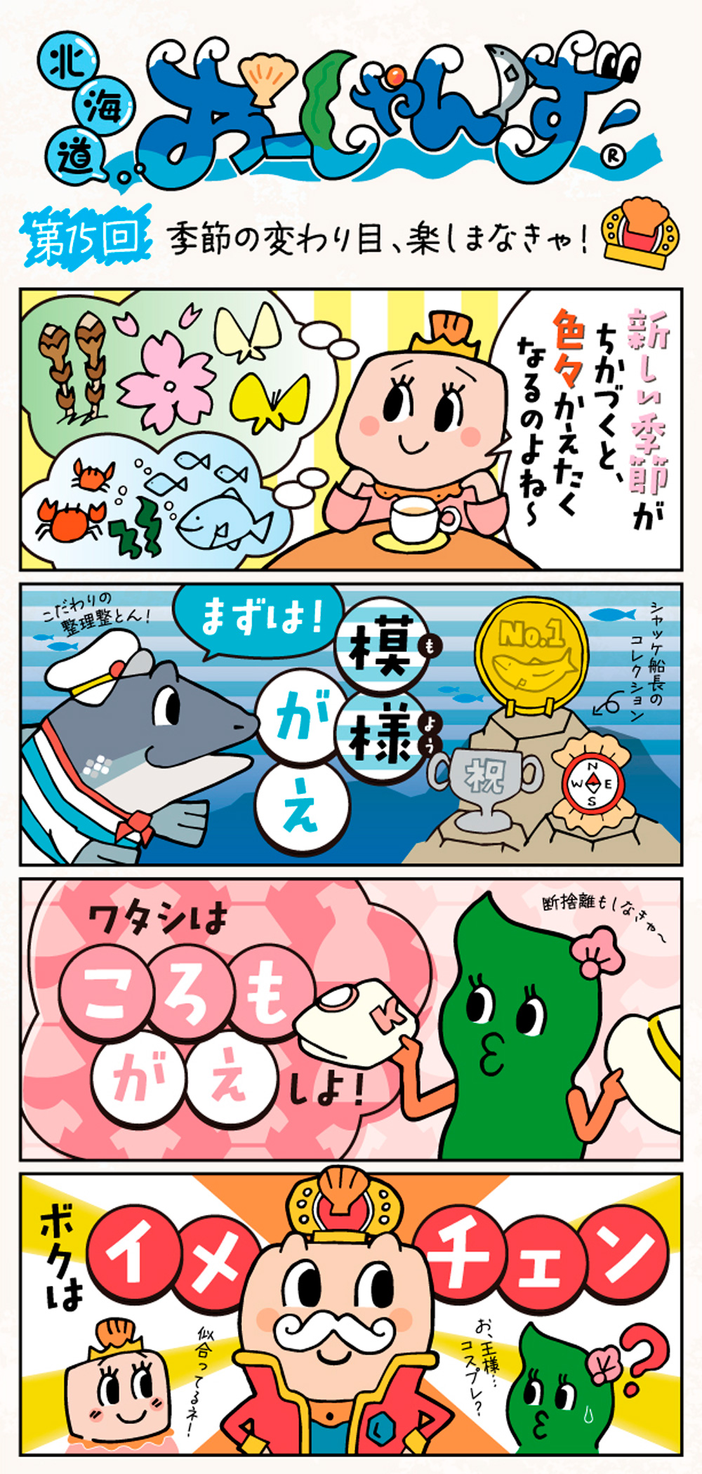 第15回「季節の変わり目、楽しまなきゃ！」