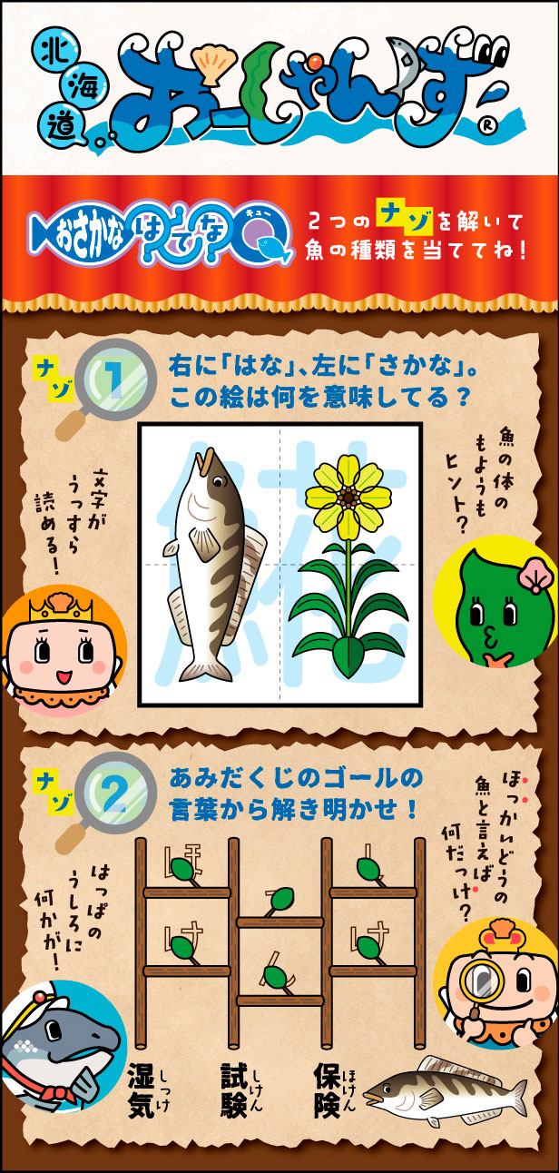 番外編9「おさかなはてなQ -2つのナゾ-」