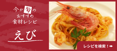 今が旬のおすすめ食材レシピ