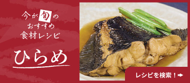 今が旬のおすすめ食材レシピ