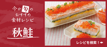 今が旬のおすすめ食材レシピ
