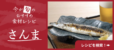 今が旬のおすすめ食材レシピ
