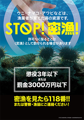 密漁防止周知ポスター