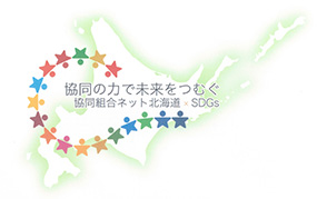 協同組合ネット北海道SDGs