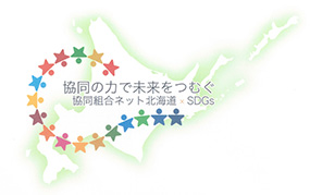 協同組合ネット北海道