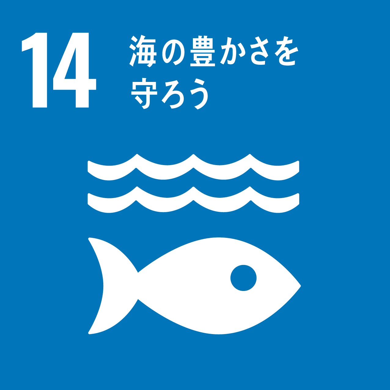 海・海洋資源を確保し、持続可能な方法で使用する