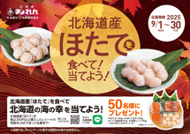 ［2025年］北海道のほたてを食べて！当てよう！