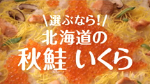 秋鮭・いくらＣＭ「北海道をいただきます篇」