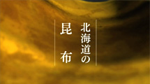 昆布テレビＣＭ「しあわせの食卓　冬篇」