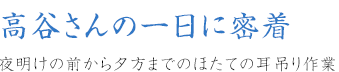 高谷さんの一日に密着