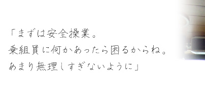 「まずは安全操業。乗組員に何かあったら困るからね。あまり無理しすぎないように」