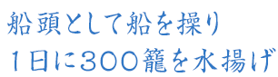 船頭として船を操り１日に３００籠を水揚げ