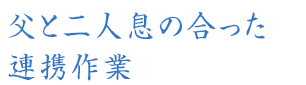 父と二人息の合った連携作業