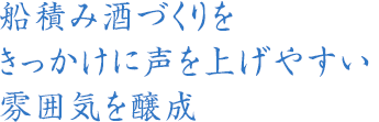 船積み酒づくりをきっかけに声を上げやすい雰囲気を醸成