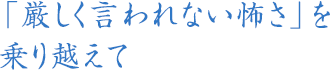 「厳しく言われない怖さ」を乗り越えて