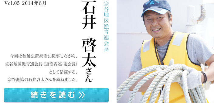 最新号　宗谷地区漁青連会長　石井　啓太さん