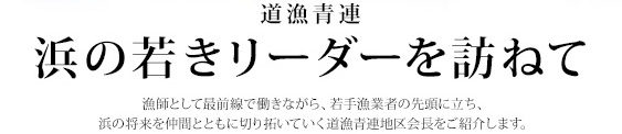 浜の若きリーダーを訪ねて