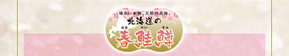 味わい本物、天然の美味。 北海道の春鮭鱒