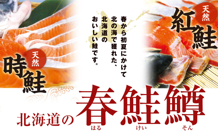 春から初夏にかけて北の海で獲れた、北海道のおいしい旬の鮭です。