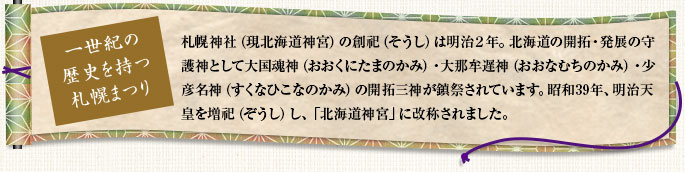 一世紀の歴史を持つ札幌まつり