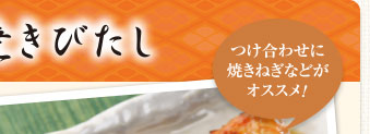 つけ合わせに焼きねぎなどがオススメ！